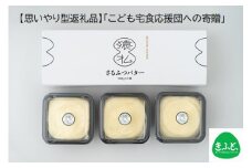 【思いやり型返礼品】北海道産さるふつバター100g 3個入×2セット【02013】