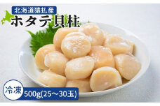 2025年とれたてを急速冷凍北海道猿払産　冷凍ホタテ貝柱　500g（25～30玉）【0104206】