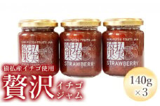 猿払産イチゴ使用贅沢イチゴジャム【07009】