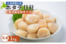 とれたてを急速冷凍北海道猿払産　冷凍ホタテ貝柱「数量限定特サイズ（玉不揃い・若干の欠けあり」　1kg |  ふるさと納税 北海道 猿払 ホタテ 帆立 ほたて 特サイズ 数量限定 とれたて 急速冷凍 お取り寄せ ワンストップ マイページ 巽冷凍食品株式会社 猿払村【0104405】