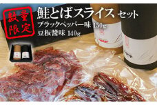 数量限定！鮭とばスライス　ブラックペッパー味150ｇ豆板醬味140ｇセット【15003】