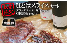 数量限定！鮭とばスライス　ブラックペッパー味150ｇ×2　豆板醬味140ｇ×１　セット【15004】