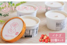 さるふつ牛乳アイスクリーム イチゴ20個セット｜ ふるさと納税 北海道 猿払 牛乳 バラエティ カップ アイス スイーツ セット デザート イチゴ いちご 苺 お取り寄せ ワンストップ マイページ 小松水産株式会社 猿払村【0302501】