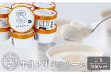 さるふつ牛乳アイスクリーム ごま10個セット【03030】