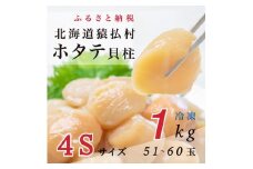 2025年とれたてを急速冷凍北海道猿払産　冷凍ホタテ貝柱４Sサイズ　１kg（51~60玉）【0104606】