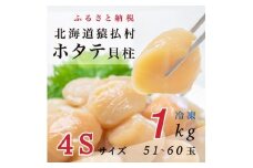 2025年とれたてを急速冷凍北海道猿払産　冷凍ホタテ貝柱4Sサイズ　1kg（51~60玉）【0104607】