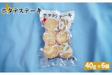 ホタテステーキ（40ｇ×6個）【01040】