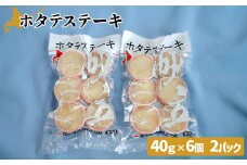 ホタテステーキ（40ｇ×6個）×2パック　計12個【01041】