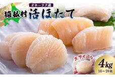 「活ほたて」大サイズ４ｋｇ（16～20枚）　オホーツク産【16017】