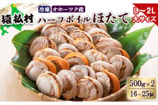 冷凍ハーフボイルホタテ「L～２L」大サイズ500ｇ×2（16～25個）　オホーツク産【16022】