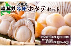 北隆丸　冷凍ほたてセット ほたて貝柱500ｇ（20～40玉）・ハーフボイルほたて500ｇ（15～17個）オホーツク産（ホタテ 冷凍 海鮮 大粒 北海道 オホーツク）【16023】