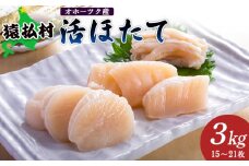 「活ほたて」３ｋｇ（15～21枚）　オホーツク産【16011】