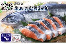 北隆丸 塩めじか鮭切身７切　オホーツク産【16007】