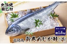 北隆丸 新巻めじか鮭（姿）約1.6kgオホーツク産【1600301】