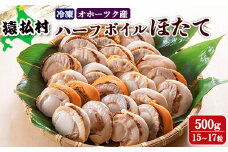 冷凍ハーフボイルほたて500ｇ（15～17粒）　オホーツク産【16008】