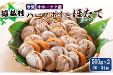 冷凍ハーフボイルほたて500ｇ×2（30～34粒）オホーツク産【16009】
