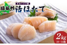 「活ほたて」２ｋｇ（10～14枚）　オホーツク産【16010】