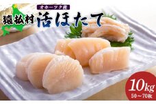「活ほたて」１０ｋｇ（50～70枚）　オホーツク産【16014】