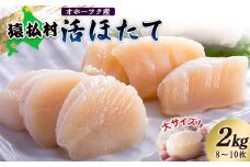「活ほたて」大サイズ２ｋｇ（8～10枚）　オホーツク産【16015】