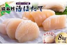 「活ほたて」大サイズ８ｋｇ（32～40枚）　オホーツク産【16019】