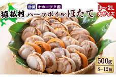 冷凍ハーフボイルホタテ「L～２L」大サイズ500ｇ（8～12個）　オホーツク産【16021】