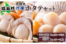 北隆丸　冷凍ほたてセット ほたて貝柱1ｋｇ（41～80玉）・ハーフボイルほたて1ｋｇ（30～34個）オホーツク産（ホタテ 冷凍 海鮮 大粒 北海道 オホーツク）【16024】