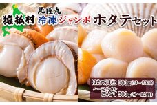 北隆丸　冷凍ジャンボほたてセット ほたて貝柱500ｇ（13～20玉）・ハーフボイルほたて500ｇ（8～12個）オホーツク産（ホタテ 冷凍 海鮮 大粒 北海道 オホーツク）【16025】