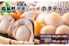 北隆丸　冷凍ジャンボほたてセット ほたて貝柱500ｇ（13～20玉）・ハーフボイルほたて500ｇ（8～12個）オホーツク産（ホタテ 冷凍 海鮮 大粒 北海道 オホーツク）【1602501】