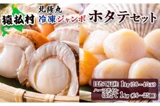 北隆丸　冷凍ジャンボほたてセット ほたて貝柱1ｋｇ（26～40玉）・ハーフボイルほたて1ｋｇ（16～25個）オホーツク産（ホタテ 冷凍 海鮮 大粒 北海道 オホーツク）【16026】