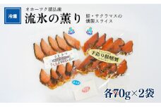 オホーツク猿払産　【冷燻】流氷の薫り｜鮭・サクラマスの燻製スライス（各70g×2袋）【17002】