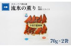 オホーツク猿払産　【冷燻】流氷の薫り｜鮭の燻製スライス（70g×2袋）【17003】