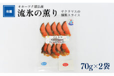 オホーツク猿払産　【冷燻】流氷の薫り｜サクラマスの燻製スライス（70g×2袋）【17004】