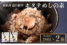 さるふつ公園道の駅限定品　ホタテめしの素×２箱【04020】