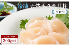 猿払産天然冷凍ホタテ貝柱（生食用）Aフレーク300ｇ×２箱【04021】