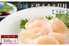 猿払産天然冷凍ホタテ貝柱（生食用）Aフレーク300ｇ×２箱【0402101】