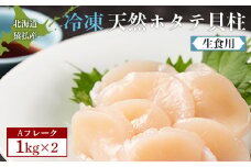猿払産天然冷凍ホタテ貝柱Aフレーク（生食用）１kg×２箱【04023】