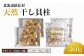 猿払産天然干し貝柱　Sサイズ100ｇ×２箱　くだけ80ｇ×２袋