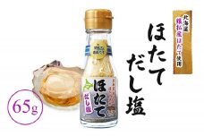 猿払産ほたてのだし塩 | ふるさと納税 北海道 猿払 ホタテ 帆立 ほたて だし塩 お取り寄せ ワンストップ マイページ 小松水産株式会社 猿払村【03036】