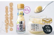 猿払産ほたてのだし塩・さるふつ塩バターセット | ふるさと納税 北海道 猿払 ホタテ 帆立 ほたて だし塩 バター 乳製品 お取り寄せ ワンストップ マイページ 小松水産株式会社 猿払村【03037】