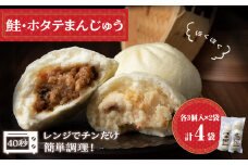 ほたて 鮭 中華まん 冷凍 鮭・ホタテまんじゅう 計4袋(各3個入×2) 帆立 さけ 饅頭 おやつ 惣菜