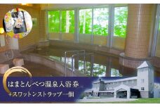 入浴券 6枚 スワットンストラップ1個 《はまとんべつ温泉ウイング》 キャンプ 温泉 日帰り