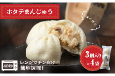ほたて 中華まん 冷凍 ホタテまんじゅう 3個入×4袋 帆立 饅頭 おやつ 惣菜