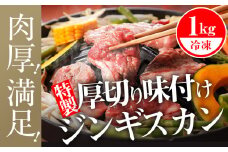 ジンギスカン 北海道 味付け肉 生ラム 柔家特製厚切り味付けジンギスカン 1kg(500g×2) 特製 たれ 焼肉 羊肉