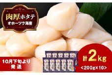 【10月下旬以降発送】ほたて 貝柱 冷凍 200ｇ(15粒前後)×10パック お取り寄せ 刺身 《横田水産》