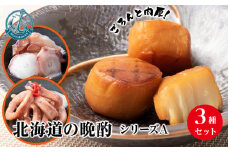 北海道産 ほたて 『北海道の晩酌シリーズA』味タコ・イカの煮付・燻製ホタテ おつまみ ３種 詰め合わせ セット