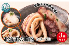 北海道産 いか たこ『北海道の晩酌シリーズB』酢味噌和え色々 冷凍 おかず おつまみ ３種 詰め合わせ セット