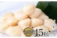 冷凍帆立貝柱(15粒前後)200ｇ×3パック【20011】