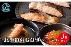 北海道産 毛ガニ イクラ 『お食事シリーズA』鮭（塩・西京・塩こうじ）・いくらの醤油漬け・毛蟹の鉄砲汁のセット！ おかず 3種 詰め合わせ