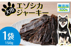 犬 おやつ 無添加 国産  エゾ鹿肉 ジャーキー (150g) 犬用 トリーツ ペットフード ドッグフード 干肉 エゾシカ