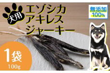 犬 おやつ 無添加 国産  エゾ鹿 アキレス ジャーキー (100g) 肉付 歯磨き 歯石 ガム 犬用 トリーツ ペットフード ドッグフード 干肉 エゾシカ